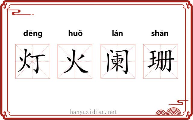 灯火阑珊 灯火阑珊