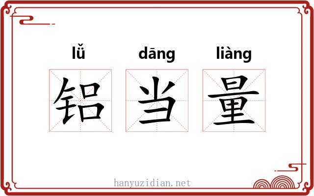 铝当量 铝当量