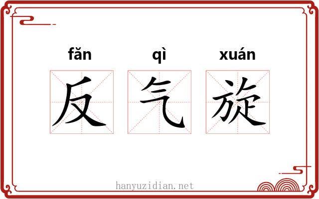 反气旋 反气旋