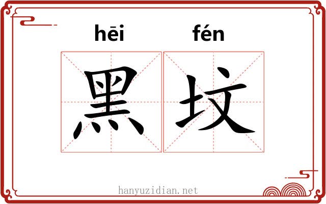 黑坟
