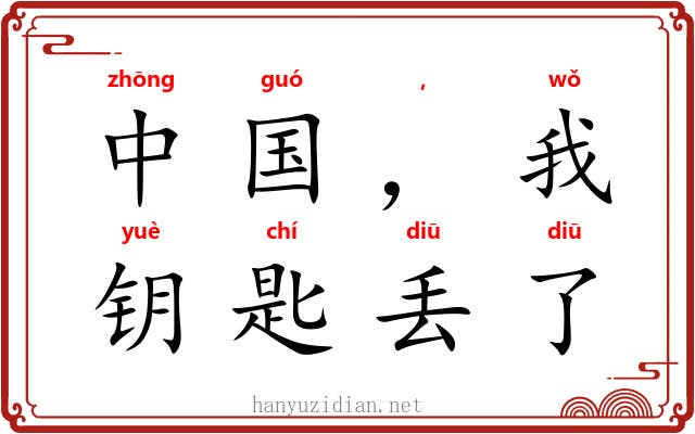 中国,我的钥匙丢了 中国,我的钥匙丢了