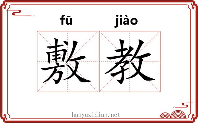 敷教