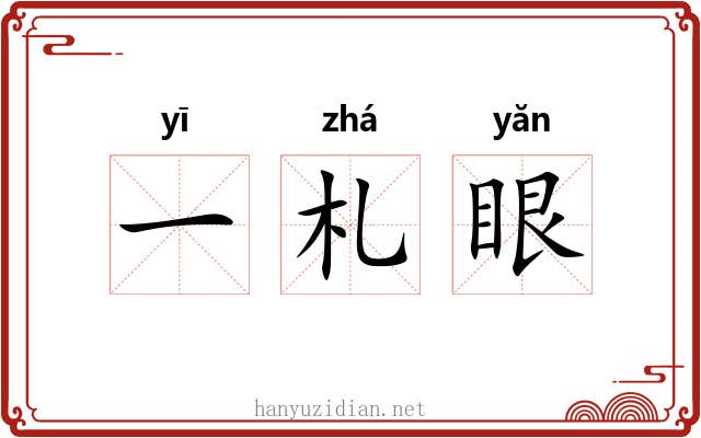 一札眼 一札眼