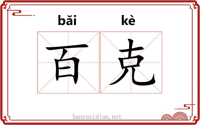 百克 百克