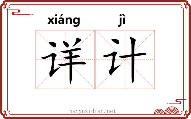 详计