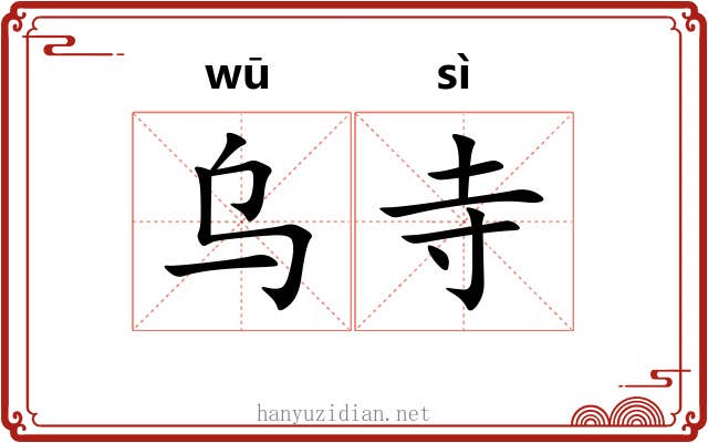 乌寺
