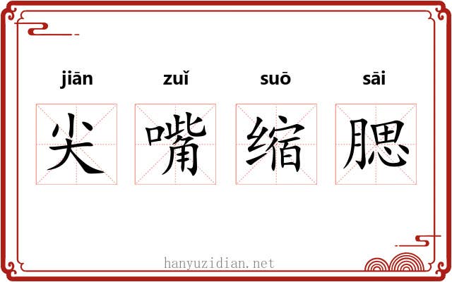 尖嘴缩腮 尖嘴缩腮
