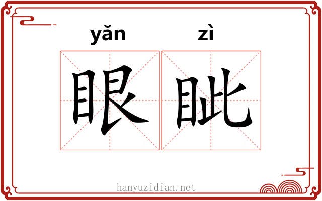 眼眦
