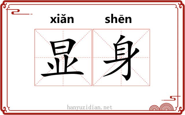 显身 显身
