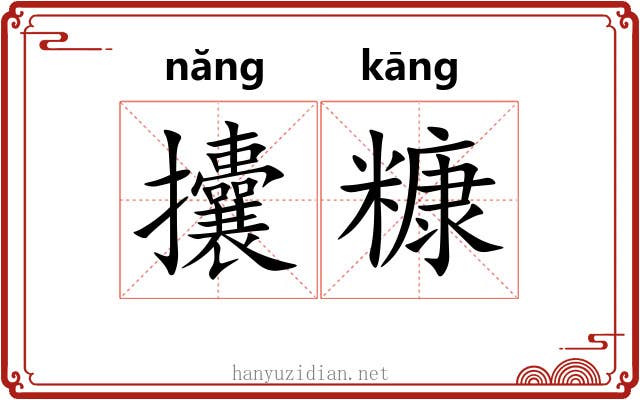 攮糠