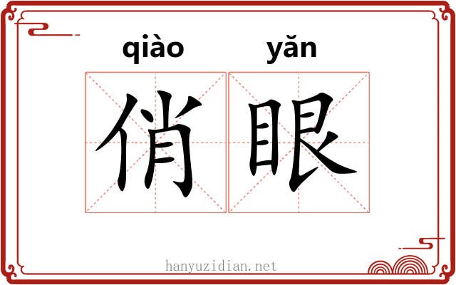 俏眼 俏眼