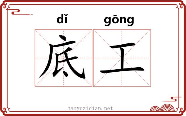 底工 底工