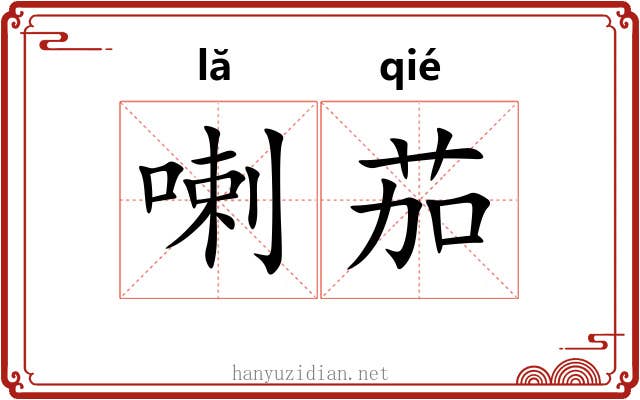喇茄