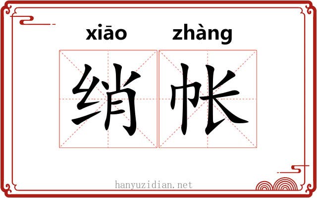 绡帐