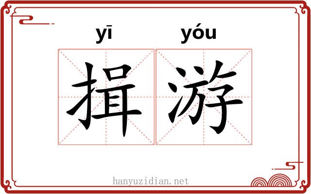 揖游