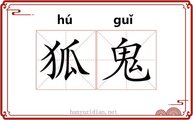 狐鬼