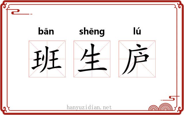 班生庐