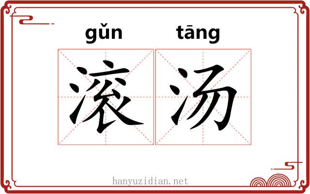 滚汤 滚汤
