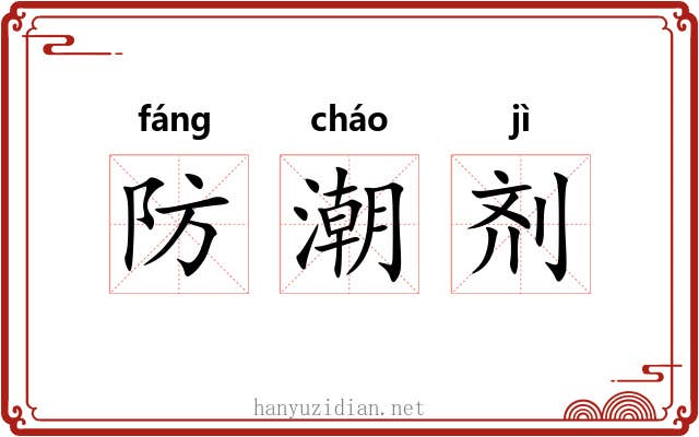 防潮剂 防潮剂