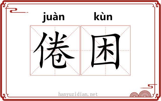 倦困