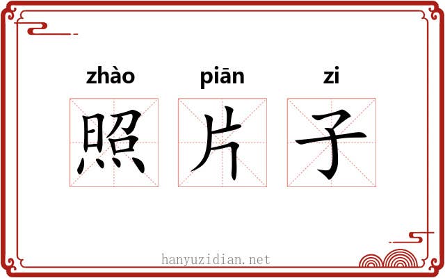 照片子