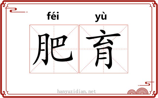 肥育 肥育