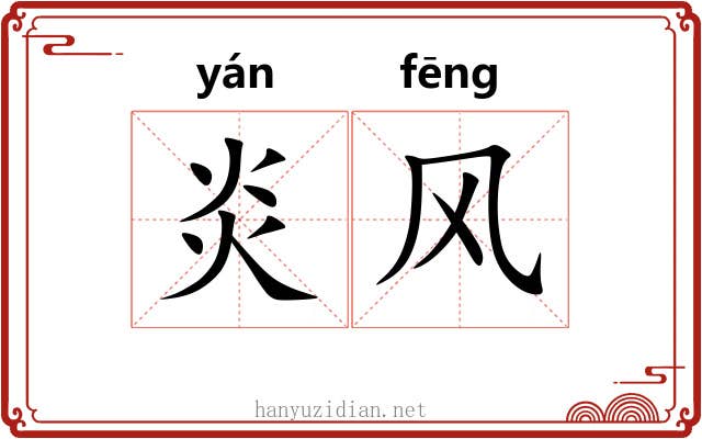 炎风 炎风