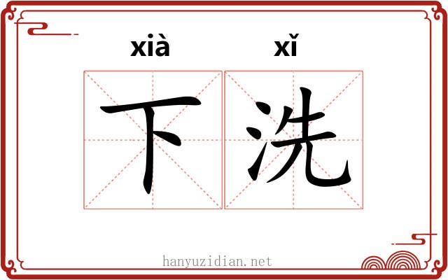 下洗 下洗