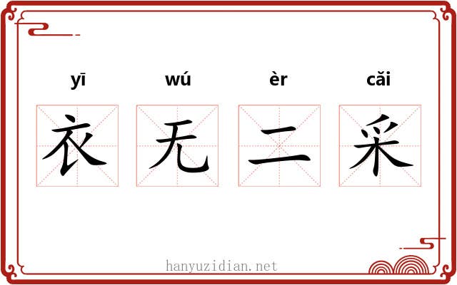 衣无二采 衣无二采