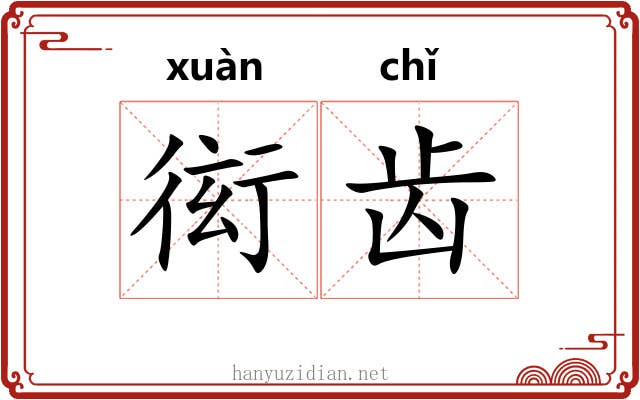 衒齿 衒齿