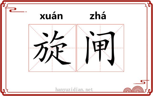 旋闸