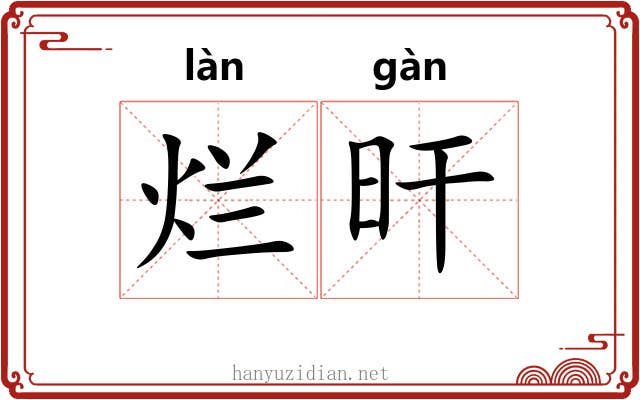 烂旰