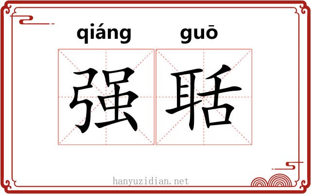 强聒 强聒