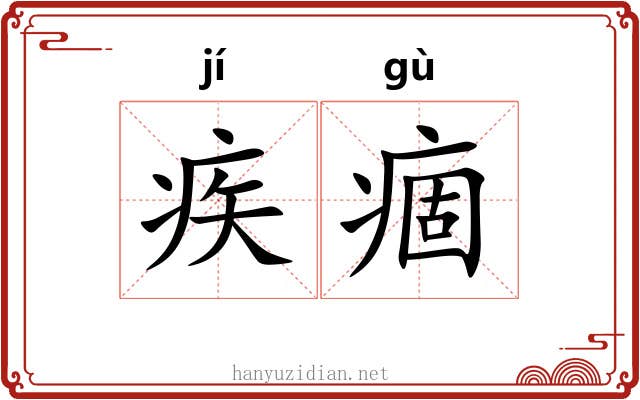 疾痼