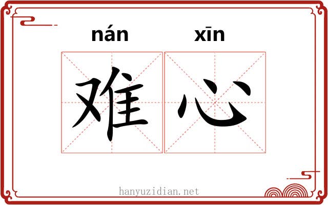 难心