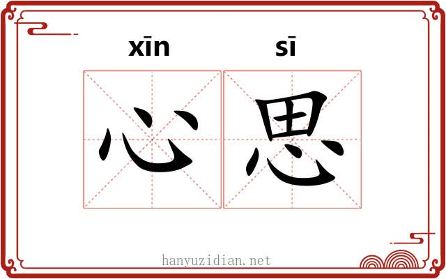 心思 心思