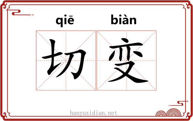 切变