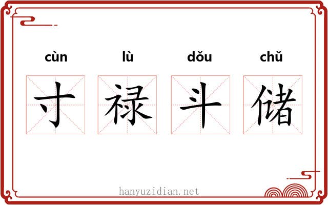寸禄斗储 寸禄斗储