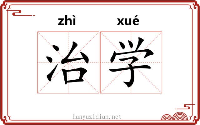 治学
