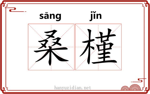 桑槿