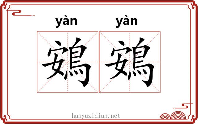 鴳鴳
