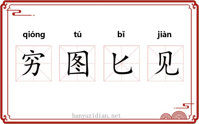 穷图匕见 穷图匕见