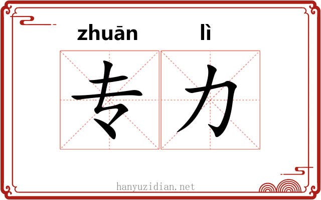 专力