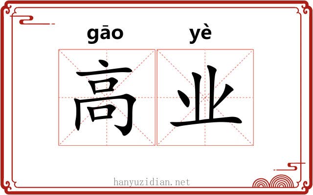 高业