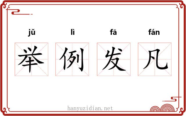 举例发凡 举例发凡