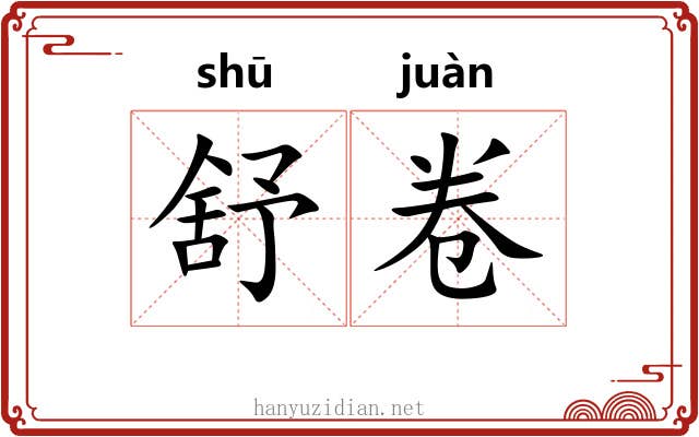 舒卷 舒卷