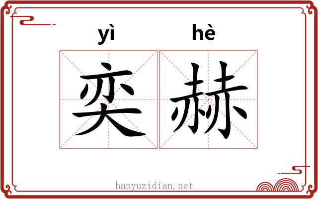奕赫