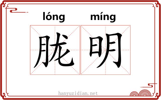 胧明