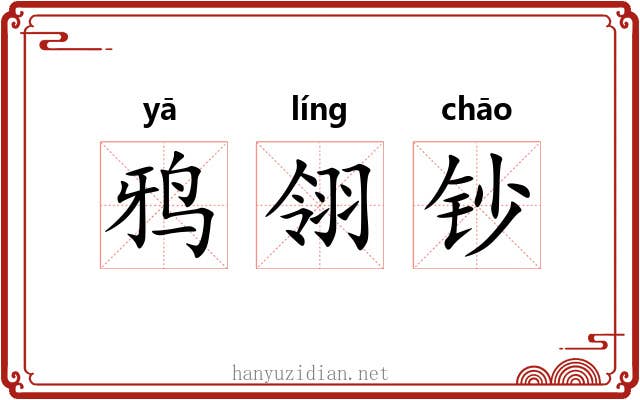 鸦翎钞