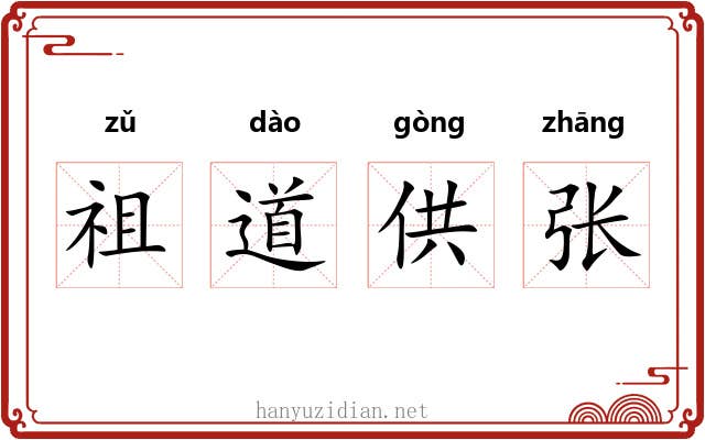 祖道供张